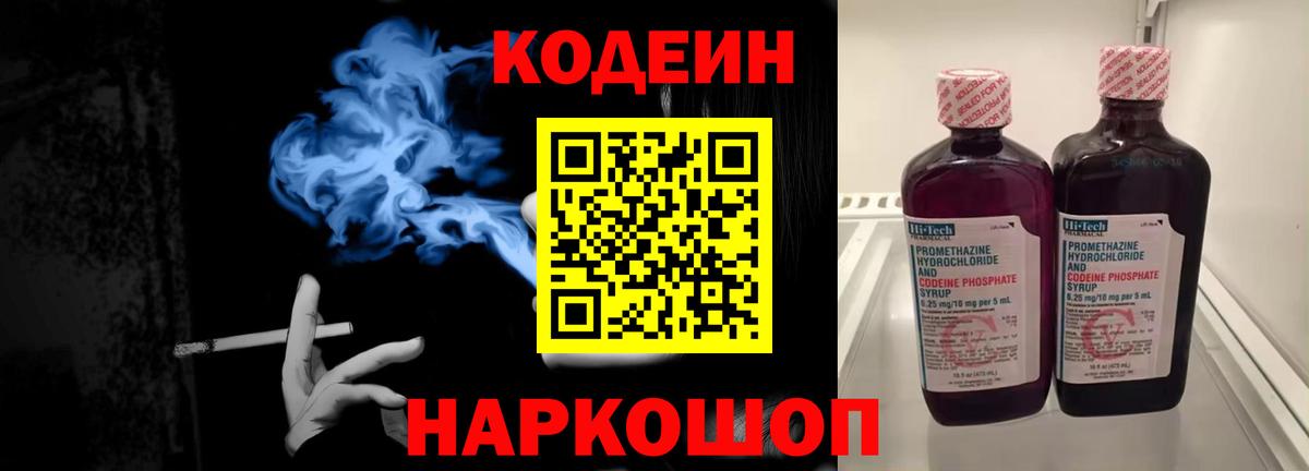 Кодеин Purple Drank  Вход с VPN  купить наркотик  Codein напиток Lean (лин)  Михайловка 